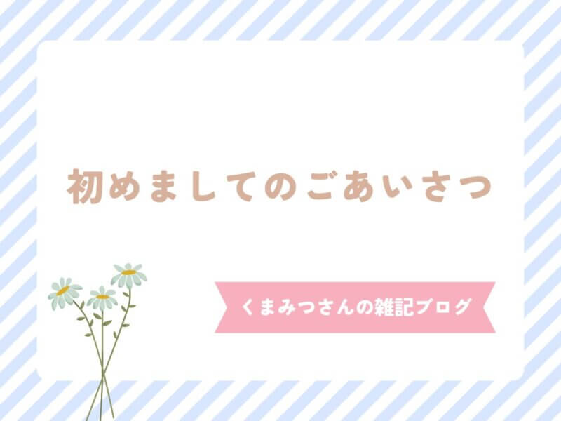 初めて投稿した記事のアイキャッチ画像