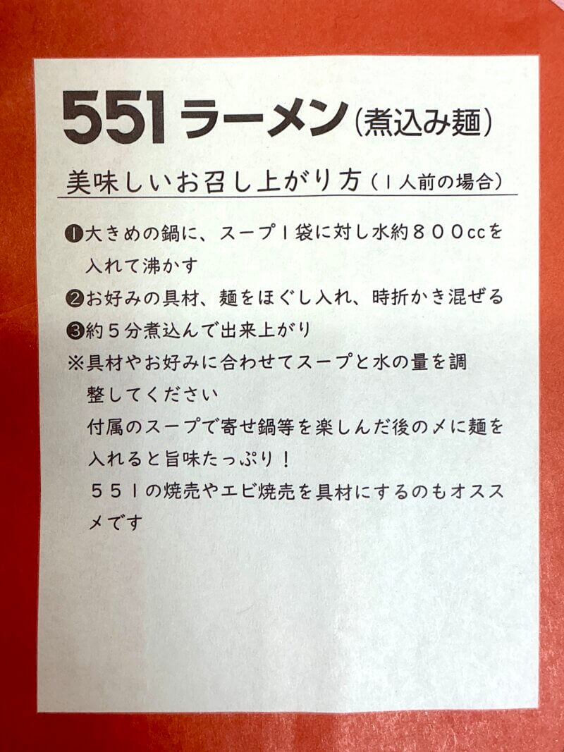 551蓬莱の冬季限定煮込み麺のパッケージ裏面に書かれている作り方の写真