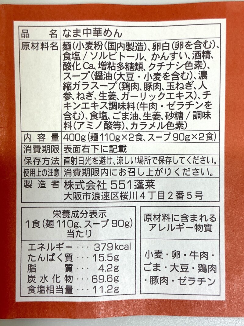 551蓬莱の冬季限定煮込み麺の原材料と栄養成分表示の写真