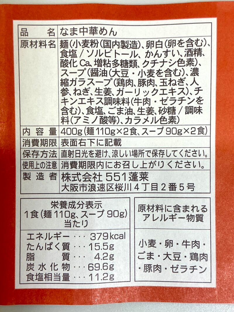 551蓬莱の冬季限定煮込み麺のパッケージ裏面に書かれている原材料と栄養成分表示の写真
