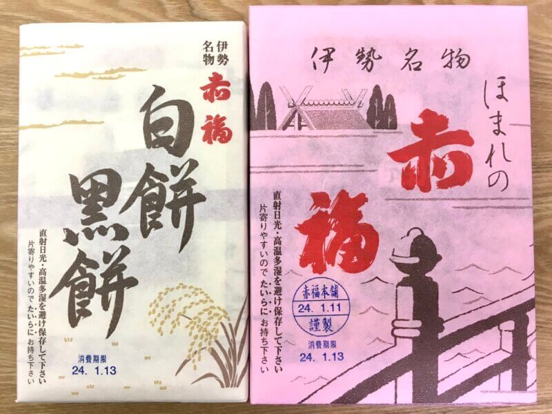 伊勢名物・赤福と白餅黒餅を並べた写真