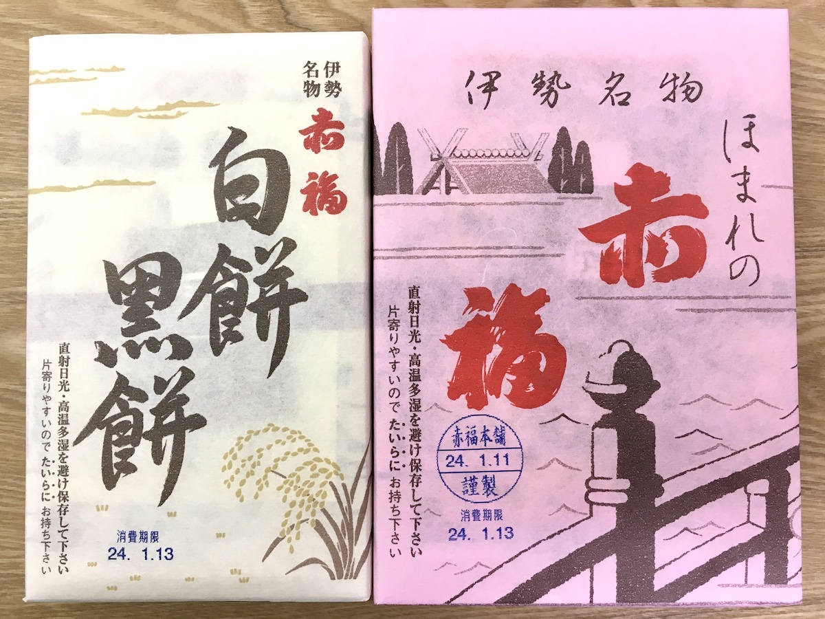 伊勢名物・赤福と白餅黒餅を並べた写真