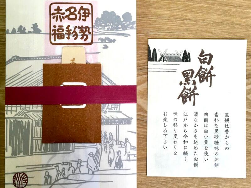 伊勢名物・白餅黒餅の包装紙を開けたところ