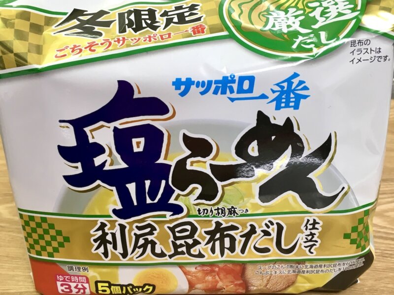 冬限定サッポロ一番塩ラーメンの利尻昆布だし仕立てのパッケージ