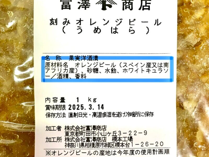 うめはら刻みオレンジピールの原材料
