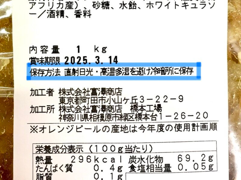 うめはら刻みオレンジピールに記載されている保存方法を撮った写真