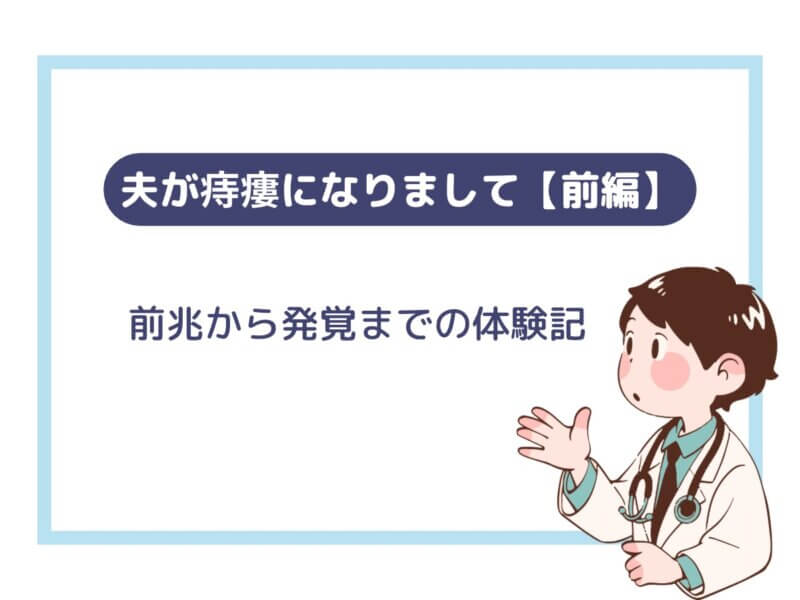 夫が痔瘻になった、前兆から発覚までの体験記