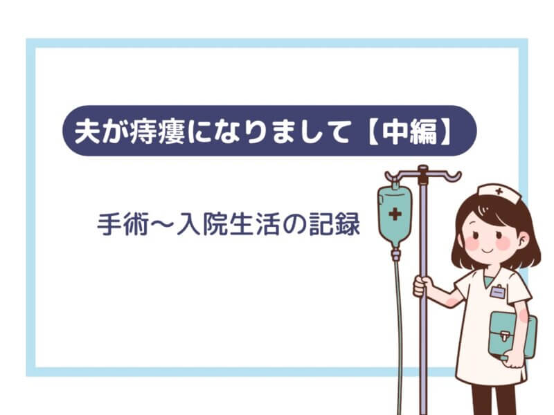 夫が痔瘻になった、手術〜入院生活の記録記事