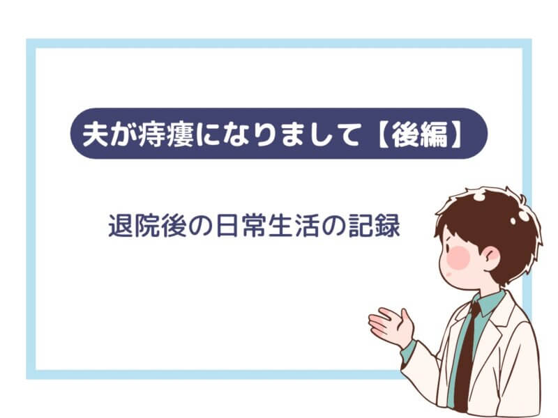 夫が痔瘻になった、退院後の日常生活の記録記事
