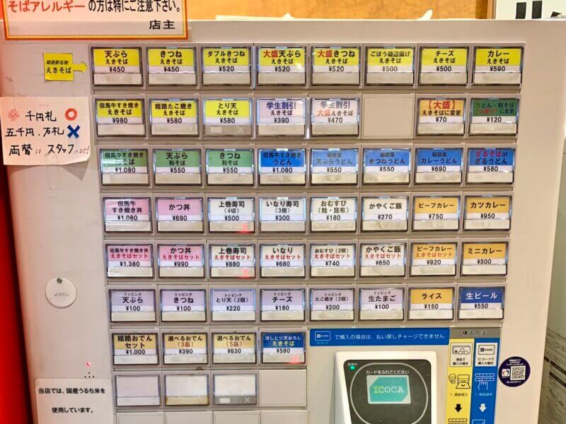 姫路駅の新幹線乗り換え口横にある「まねきダイニング」の店内にある食券機
