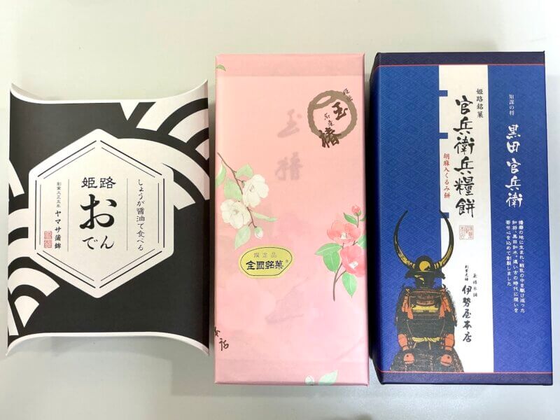 姫路駅改札内で購入できるお土産３つを並べたところ