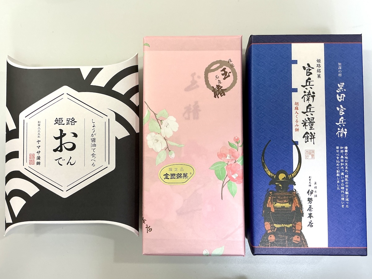 姫路駅改札内で購入できるお土産3つを並べたところ