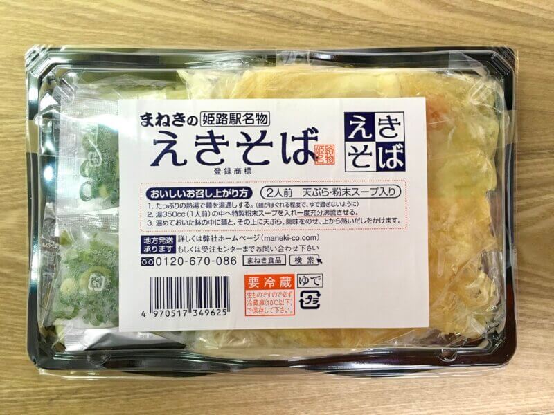 姫路駅で購入した持ち帰り用の「まねきのえきそば」