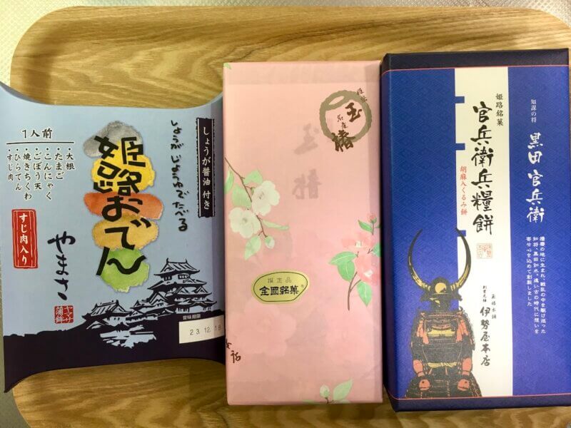 姫路駅構内で購入したお土産３つを並べた写真