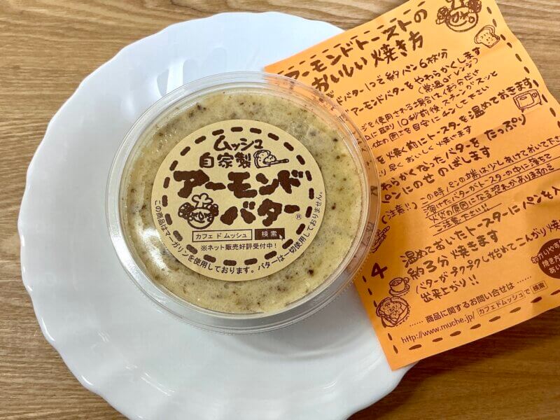 購入したムッシュ・アーモンドバターを撮った写真