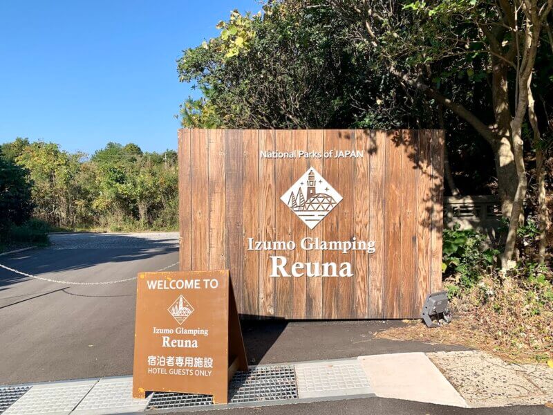 出雲グランピングREUNAの入り口の門