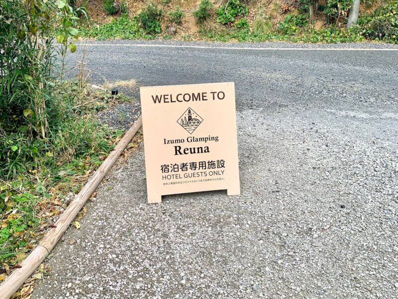 出雲グランピングREUNAの施設内にある管理棟の外観