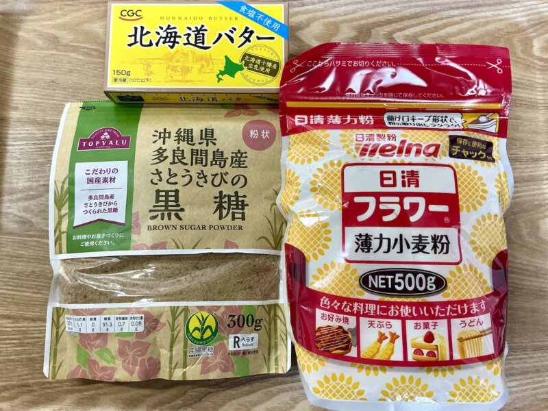 黒糖ディアマンクッキーの材料3つ