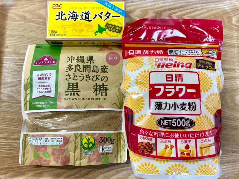 黒糖ディアマンクッキーの材料３つを揃えた写真