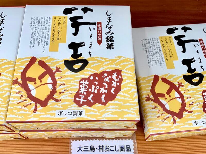 大三島「多々羅しまなみ公園」の売店に並ぶ「芋吉」