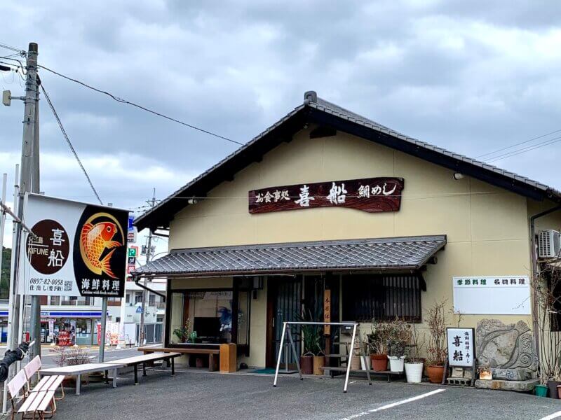 大三島の人気店「喜船」の外観