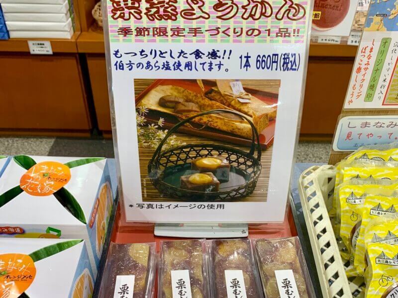 「しまなみの駅 御島」の店内で売っている「栗むし羊羹」の様子