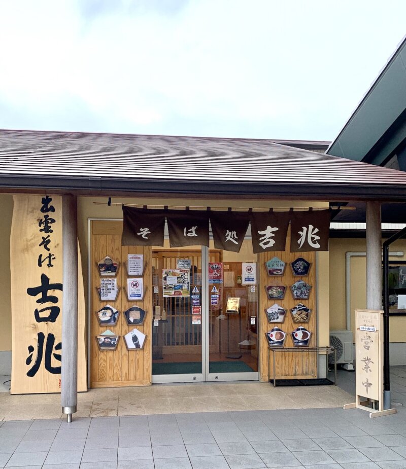 大社ご縁広場 出雲物産館に併設されている「そば処 吉兆」の外観