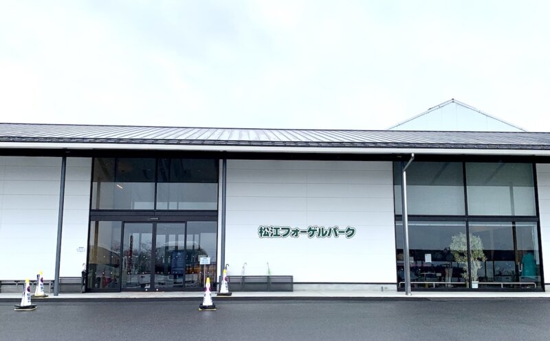 松江フォーゲルパークの正面玄関