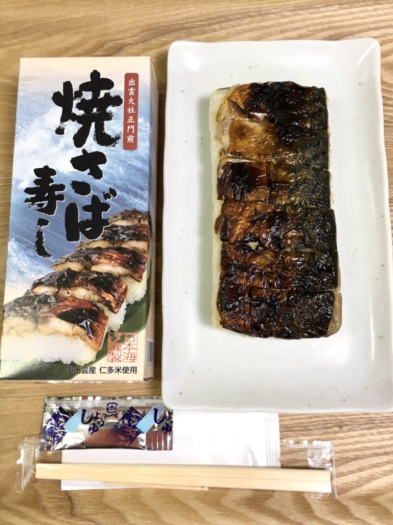 大社ご縁広場 出雲物産館で購入した「焼きさば寿司」