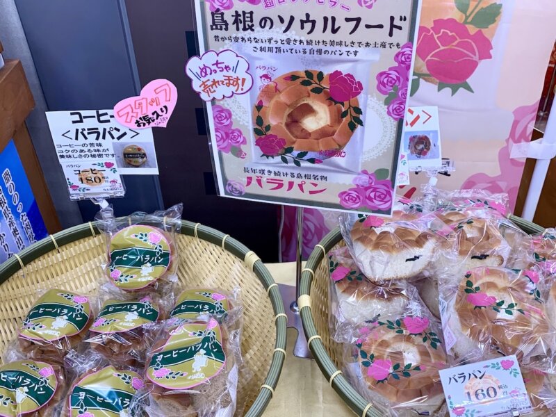 島根のソウルフード「バラパン」が陳列されている様子