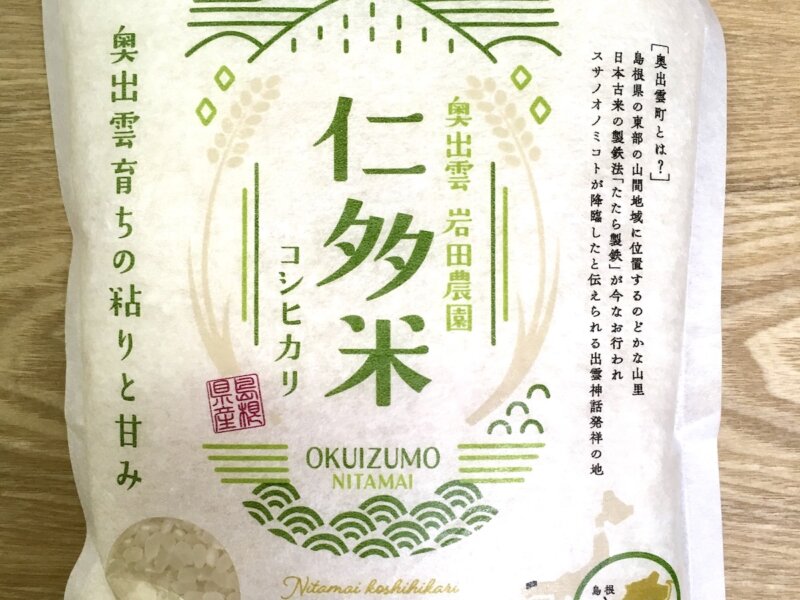 出雲で購入お土産「仁多米」