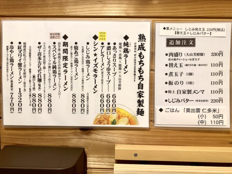 出雲のラーメン屋さんのメニュー