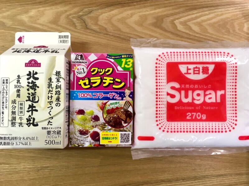 ゼラチンで作る牛乳プリンの材料3つ