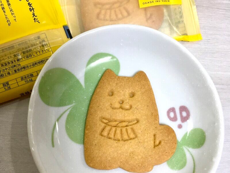 おかげ横丁で購入お土産「おかげ犬サブレ」の中身