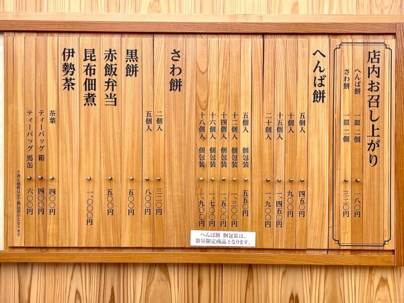 へんばや商店・おはらい町店のメニュー表