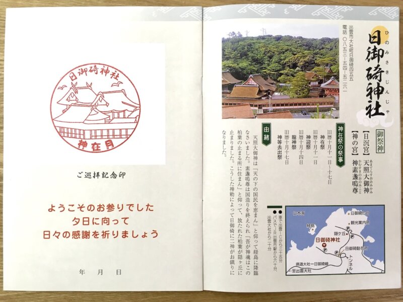 日御碕神社の神在月限定の絵柄スタンプ