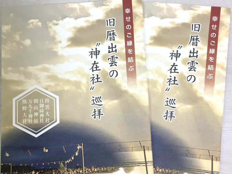 参拝帳（スタンプラリー帳）