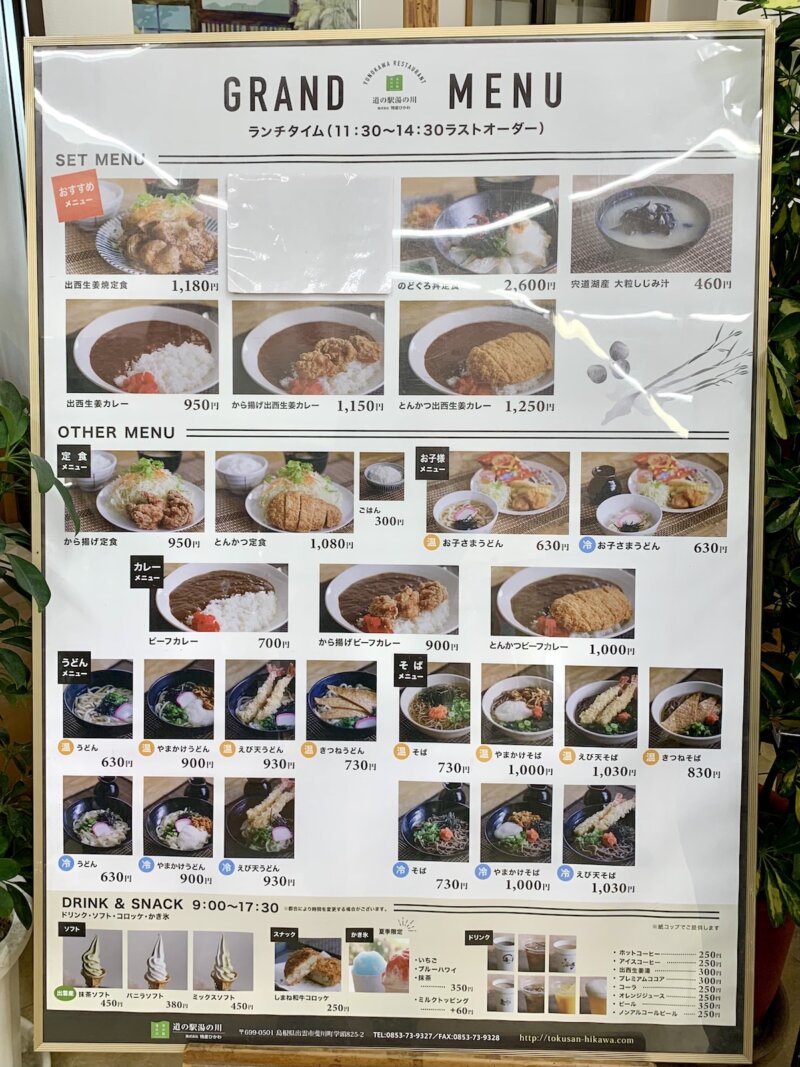 「道の駅湯の川」レストランのメニュー
