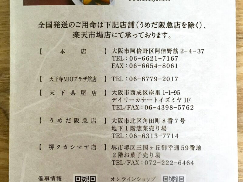 あべのポテト「嶋屋」の実店舗5店の一覧表