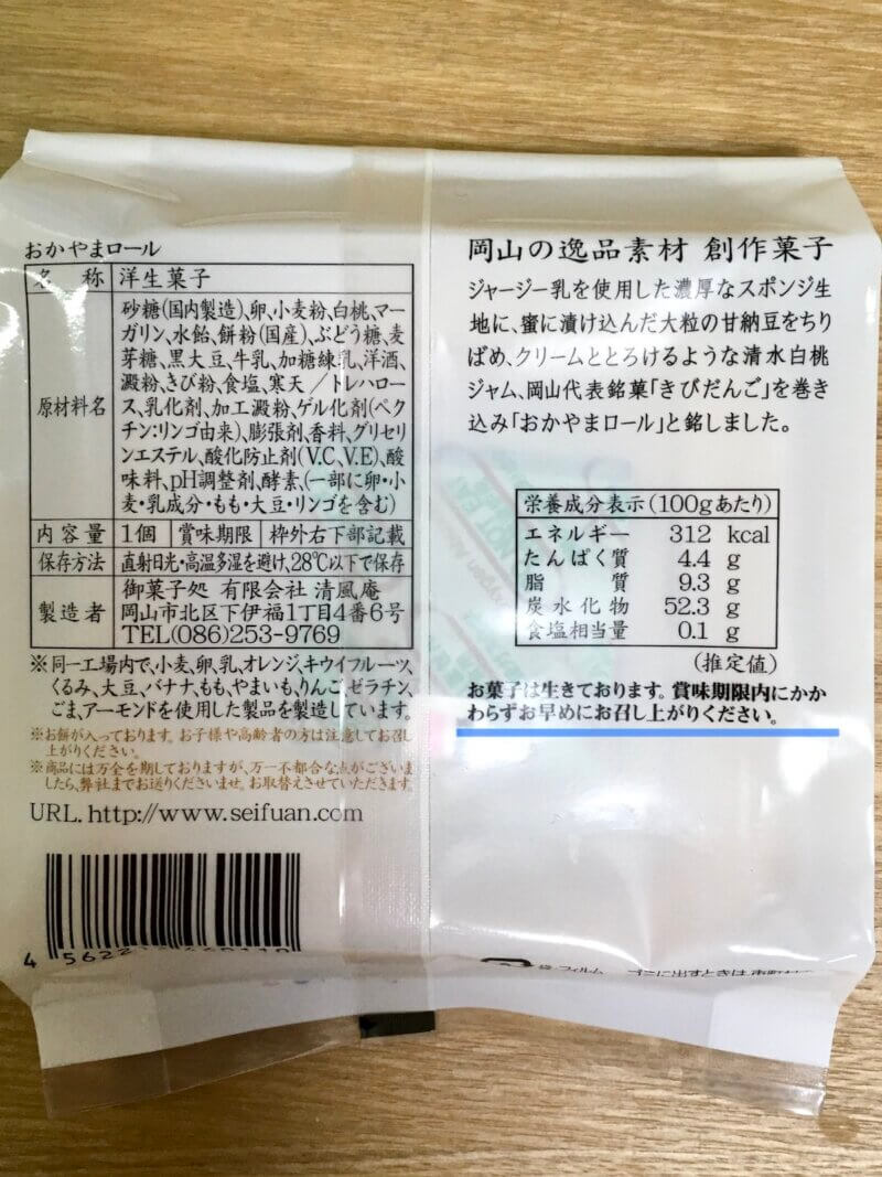 岡山土産「おかやまロール」のパッケージに記入している注意書きの写真