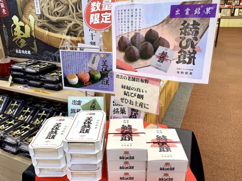 出雲の道の駅 大社ご縁広場 出雲物産館の売り場に並んでいる結び餅と美保岐餅の様子