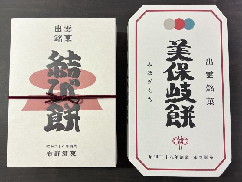 出雲で購入お土産の結び餅と美保岐餅
