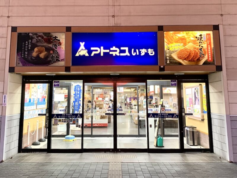 出雲市駅に隣接する「アトネスいずも」の入り口