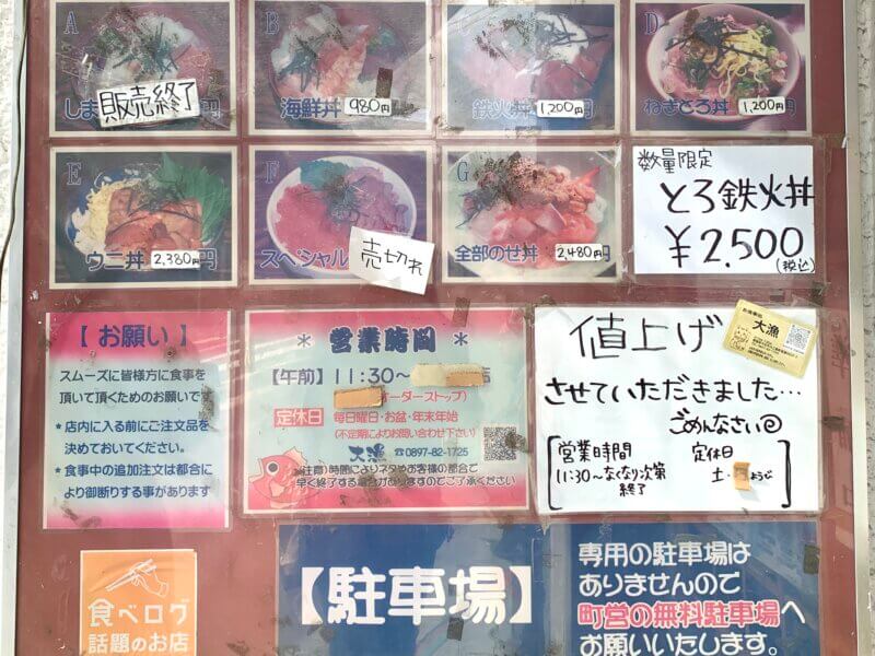 大三島にある人気店「大漁」の店前に貼ってあるメニューと注意書きを撮った写真