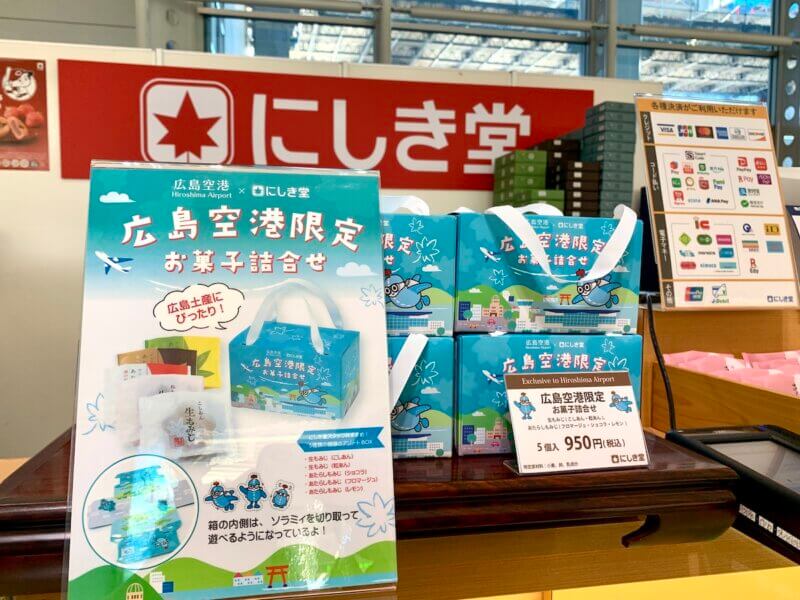 広島空港にあるにしき堂の店頭に並ぶ空港限定のお菓子詰め合わせ