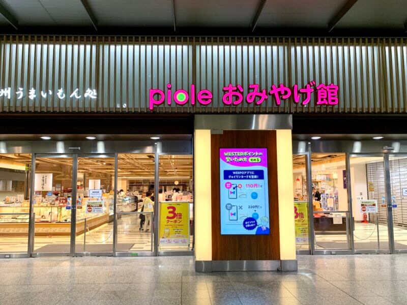 ピオレ姫路 おみやげ館の入り口前を撮った写真