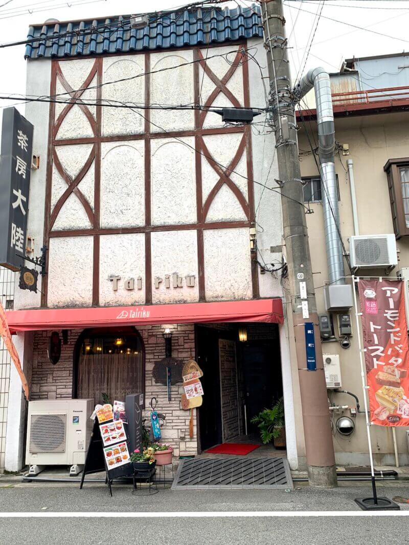 姫路にある喫茶店・大陸本店の外観を撮った写真